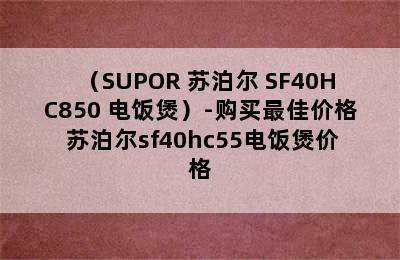 （SUPOR 苏泊尔 SF40HC850 电饭煲）-购买最佳价格 苏泊尔sf40hc55电饭煲价格